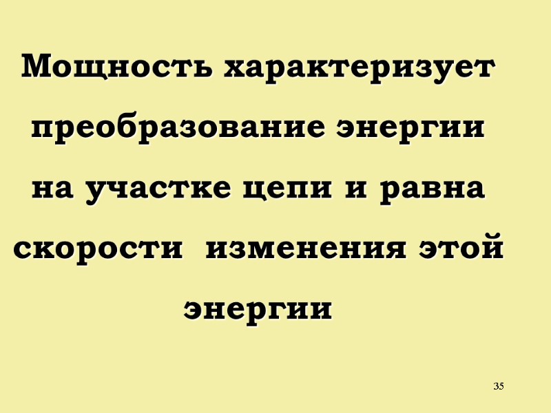 35 Мощность характеризует преобразование энергии на участке цепи и равна скорости  изменения этой